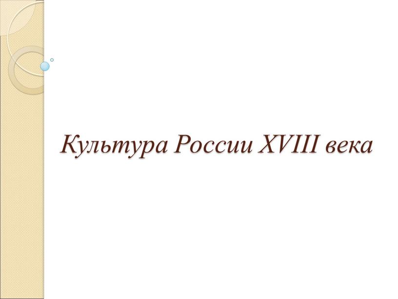 Культура России XVIII века