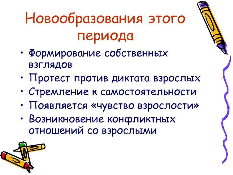 Новообразования этого периода Формирование собственных взглядов