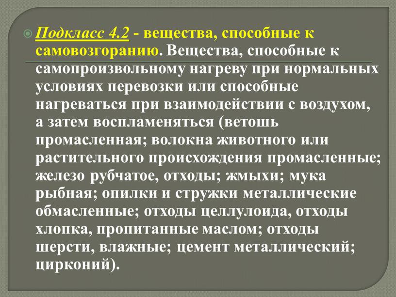 Подкласс 4.2 - вещества, способные к самовозгоранию