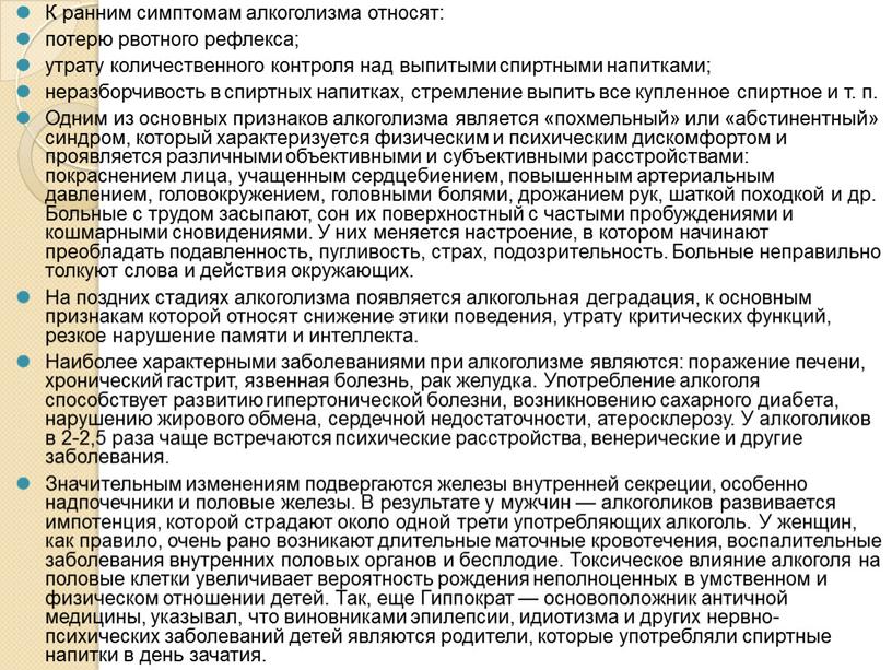 К ранним симптомам алкоголизма относят: потерю рвотного рефлекса; утрату количественного контроля над выпитыми спиртными напитками; неразборчивость в спиртных напитках, стремление выпить все купленное спиртное и…