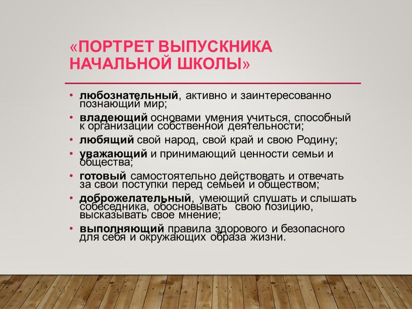 Портрет выпускника начальной школы » любознательный , активно и заинтересованно познающий мир; владеющий основами умения учиться, способный к организации собственной деятельности; любящий свой народ, свой…