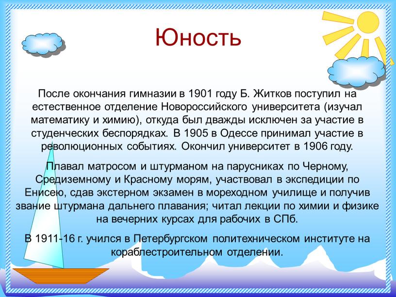 Юность После окончания гимназии в 1901 году