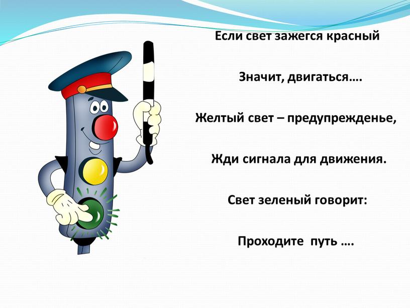 Если свет зажегся красный