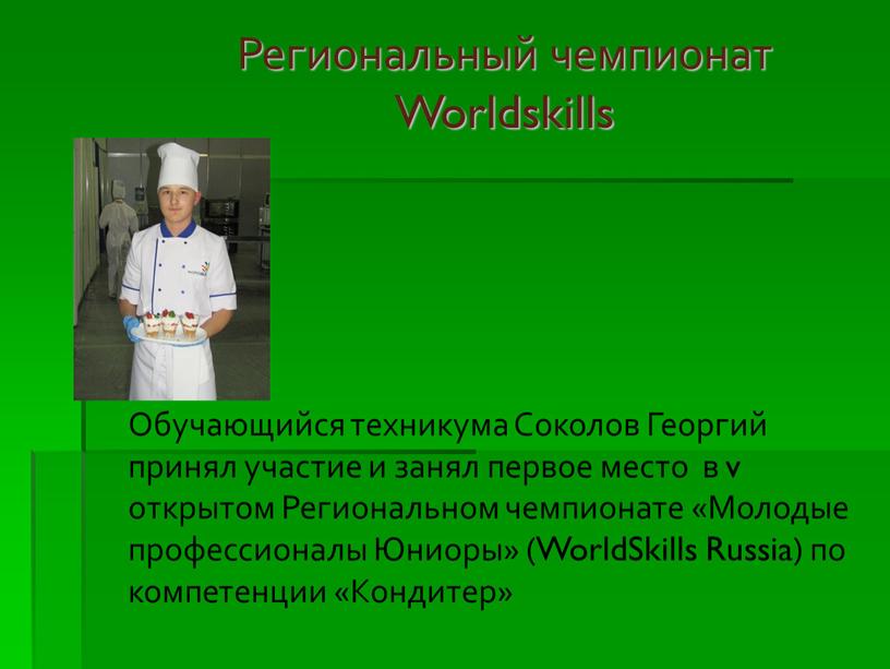 Региональный чемпионат Worldskills