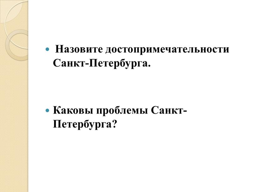 Назовите достопримечательности