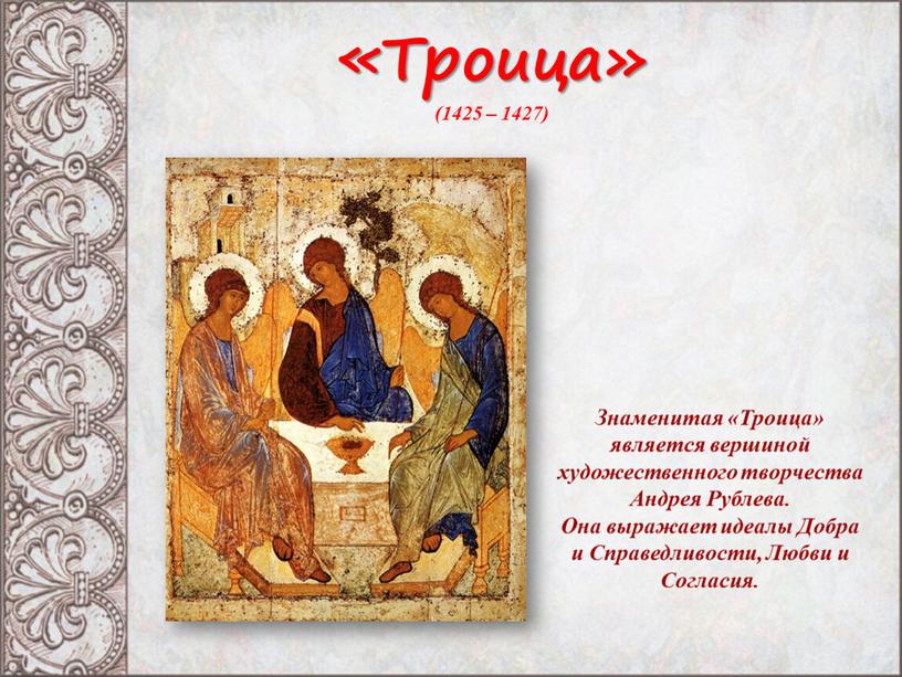 Троица» (1425 – 1427) Знаменитая «Троица» является вершиной художественного творчества