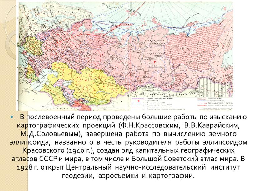 В послевоенный период проведены большие работы по изысканию картографических проекций (Ф