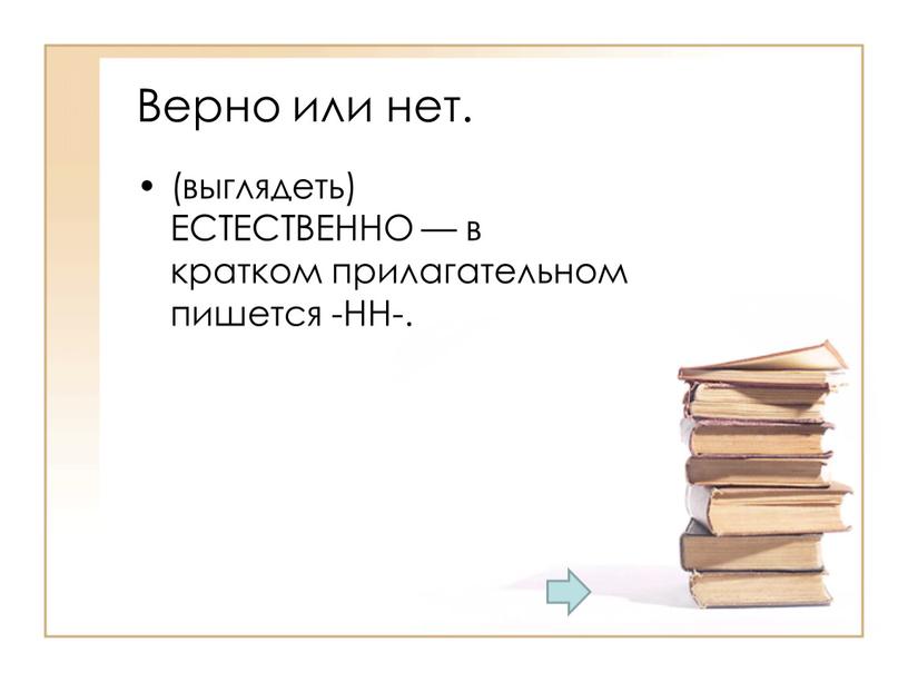 Верно или нет. (выглядеть) ЕСТЕСТВЕННО — в кратком прилагательном пишется -НН-