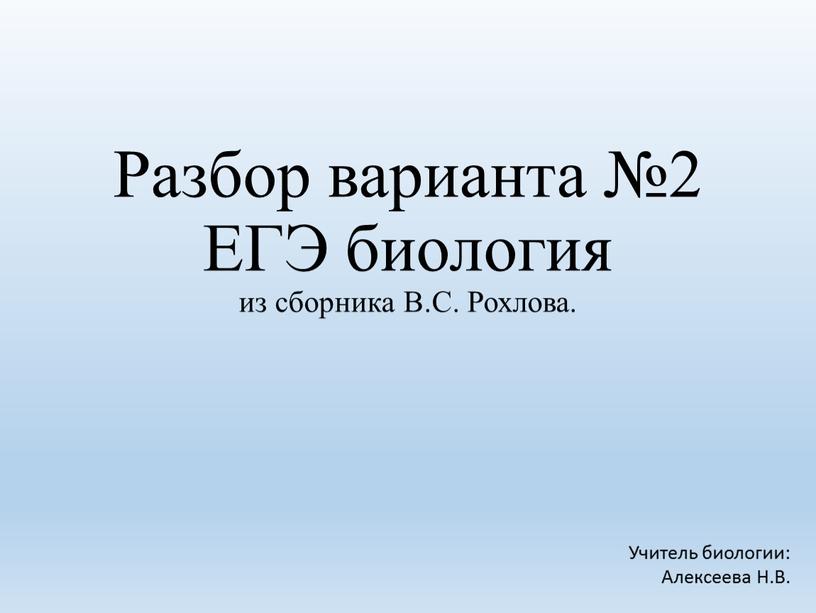 Разбор варианта №2 ЕГЭ биология из сборника