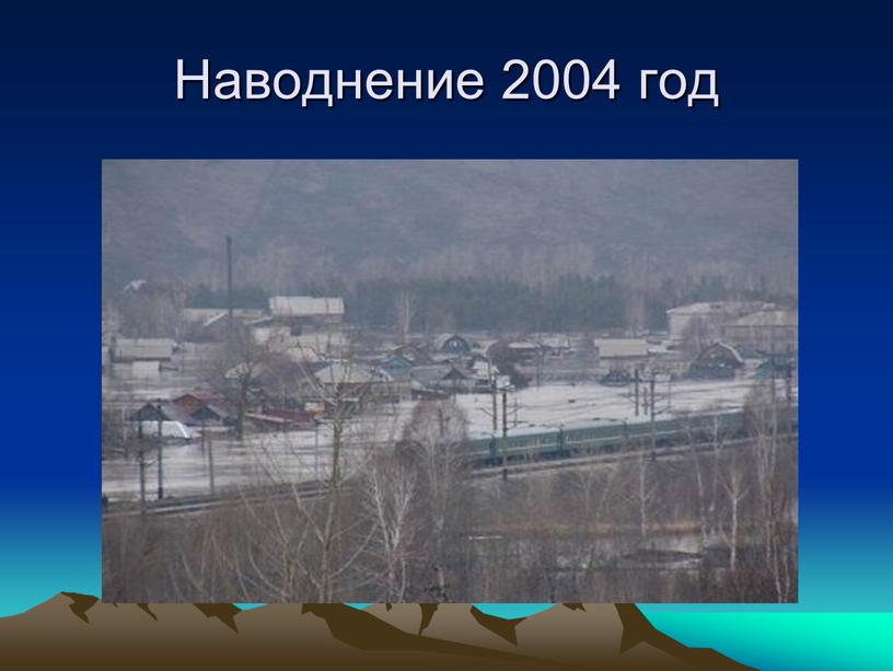 Наводнение 2004 год