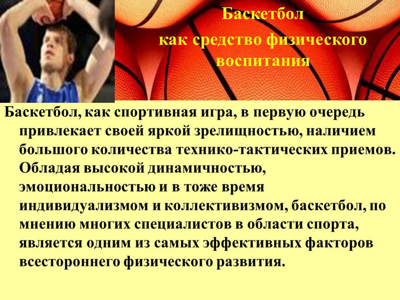 Баскетбол, как спортивная игра, в первую очередь привлекает своей яркой зрелищностью, наличием большого количества технико-тактических приемов