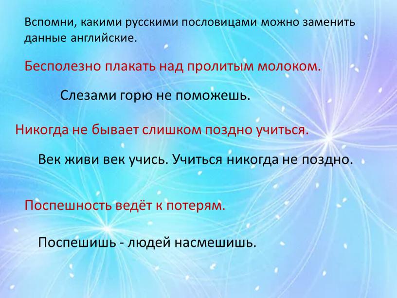 Вспомни, какими русскими пословицами можно заменить данные английские