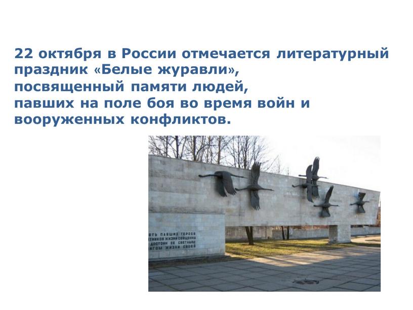 России отмечается литературный праздник «Белые журавли», посвященный памяти людей, павших на поле боя во время войн и вооруженных конфликтов