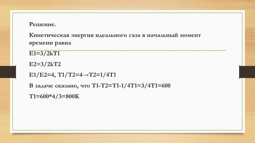 Решение. Кинетическая энергия идеального газа в начальный момент времени равна