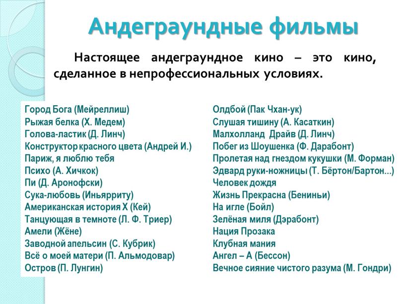 Настоящее андеграундное кино – это кино, сделанное в непрофессиональных условиях