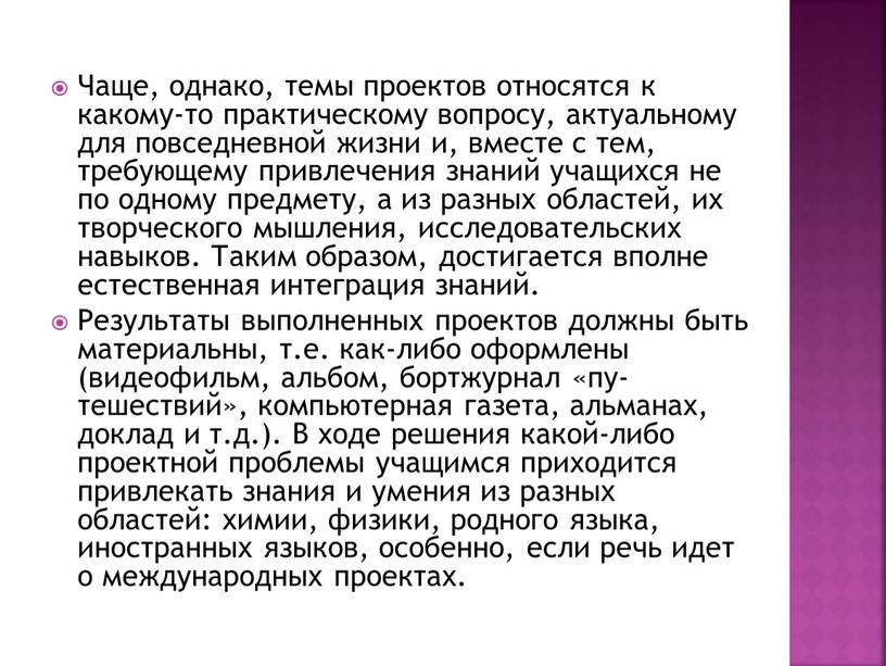 Чаще, однако, темы проектов относятся к какому-то практи­ческому вопросу, актуальному для повседневной жизни и, вместе с тем, требующему привлечения знаний учащихся не по одному предмету,…