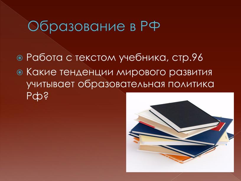 Образование в РФ Работа с текстом учебника, стр