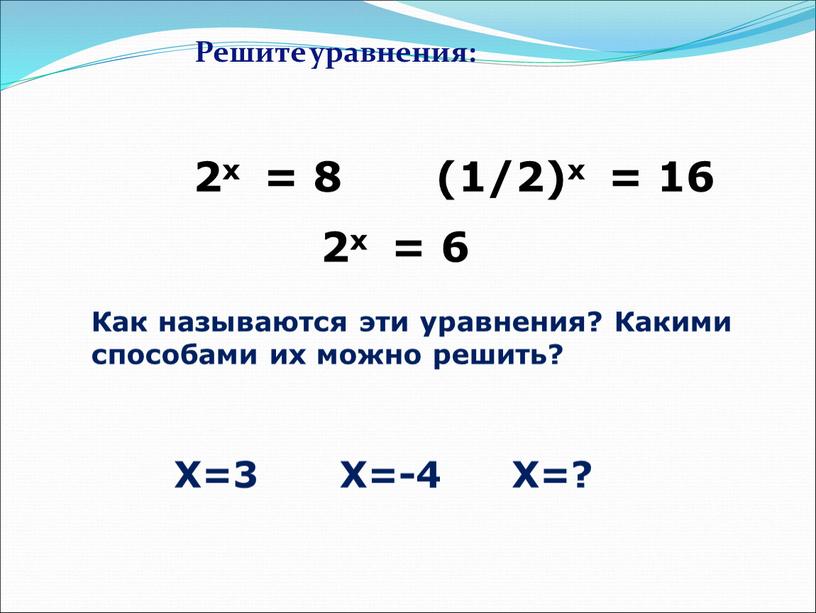 Решите уравнения: (1/2)х = 16 2х = 6 2х = 8