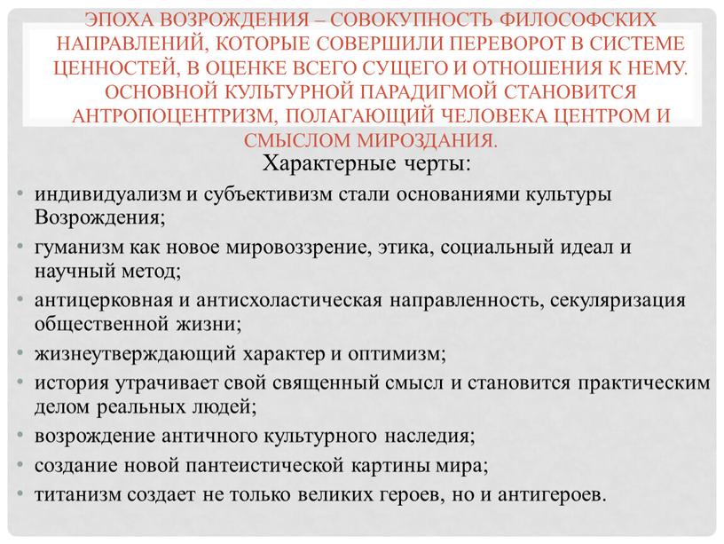 Эпоха Возрождения – совокупность философских направлений, которые совершили переворот в системе ценностей, в оценке всего сущего и отношения к нему