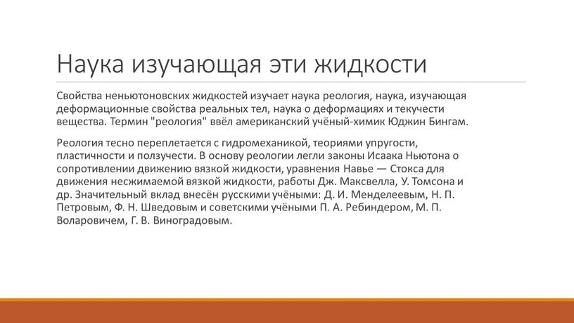 Наука изучающая эти жидкости Свойства неньютоновских жидкостей изучает наука реология, наука, изучающая деформационные свойства реальных тел, наука о деформациях и текучести вещества