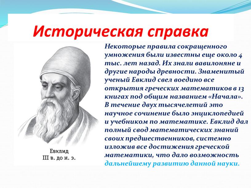 Историческая справка Некоторые правила сокращенного умножения были известны еще около 4 тыс