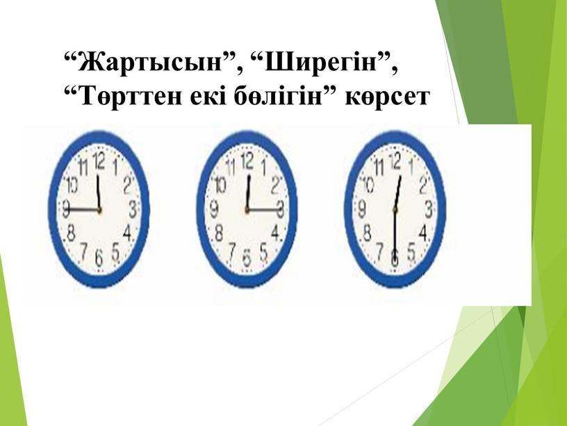 Жартысын”, “Ширегін”, “Төрттен екі бөлігін” көрсет