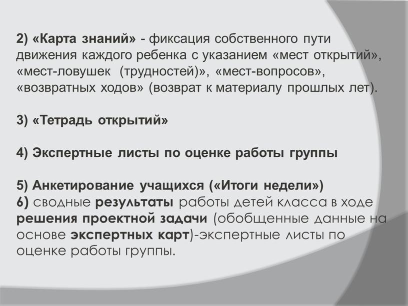 Карта знаний» - фиксация собственного пути движения каждого ребенка с указанием «мест открытий», «мест-ловушек (трудностей)», «мест-вопросов», «возвратных ходов» (возврат к материалу прошлых лет)