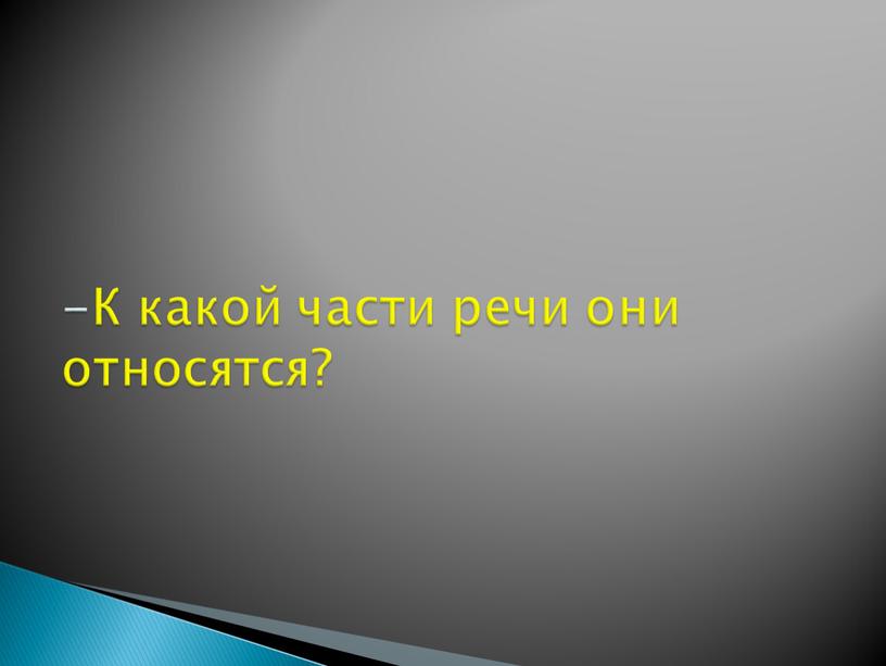 К какой части речи они относятся?