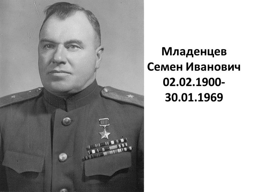 Младенцев Семен Иванович 02.02