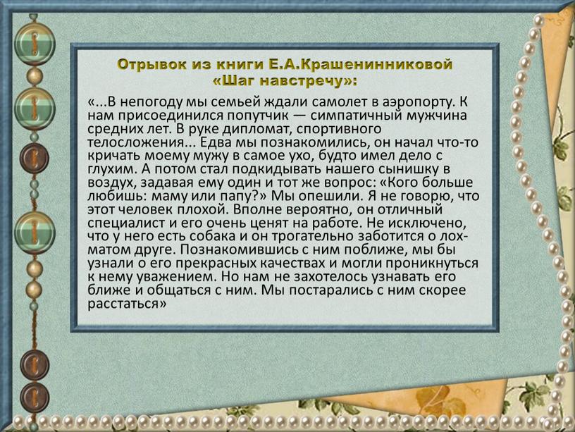 Отрывок из книги Е.А.Крашенинниковой «Шаг навстречу»: «