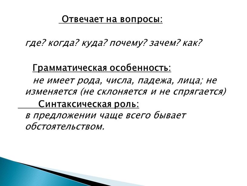 Отвечает на вопросы: где? когда? куда? почему? зачем? как?