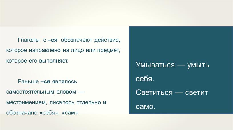 Глаголы с –ся обозначают действие, которое направлено на лицо или предмет, которое его выполняет