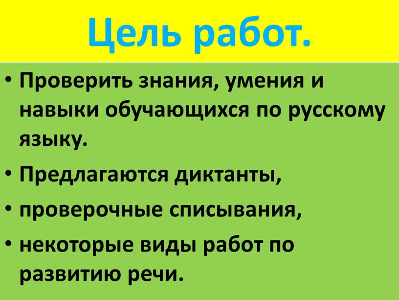 Цель работ. Проверить знания, умения и навыки обучающихся по русскому языку