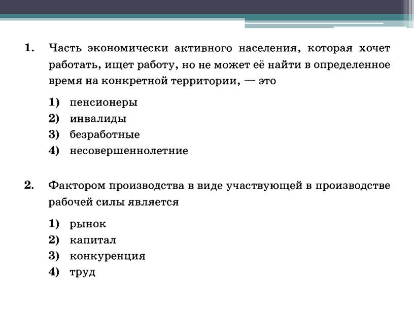 Тест "Занятость и безработица"