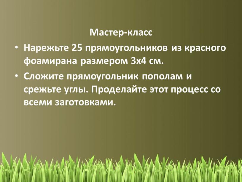 Мастер-класс Нарежьте 25 прямоугольников из красного фоамирана размером 3х4 см