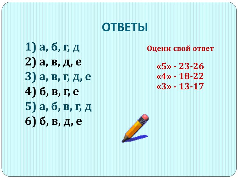 ОТВЕТЫ 1) а, б, г, д 2) а, в, д, е 3) а, в, г, д, е 4) б, в, г, е 5) а, б,…