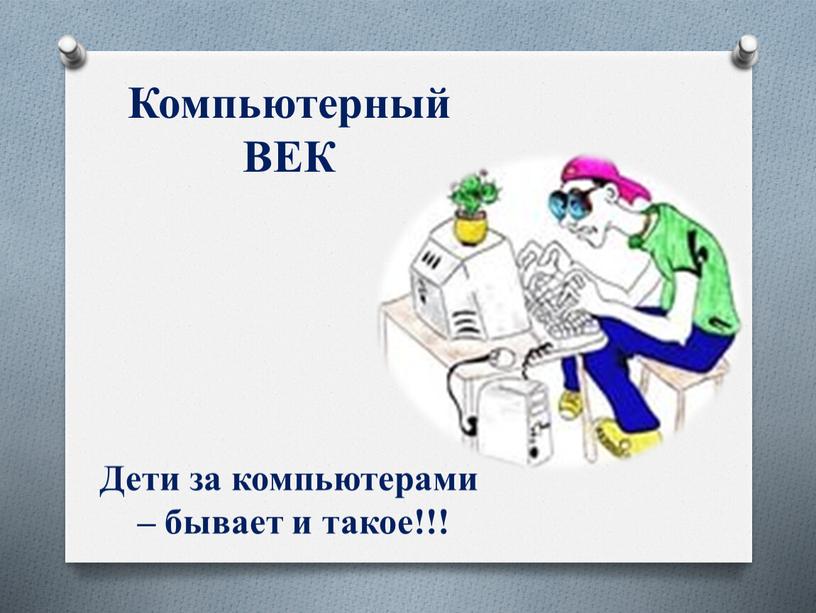 Компьютерный ВЕК Дети за компьютерами – бывает и такое!!!