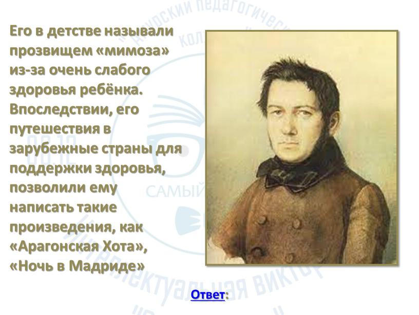 Его в детстве называли прозвищем «мимоза» из-за очень слабого здоровья ребёнка