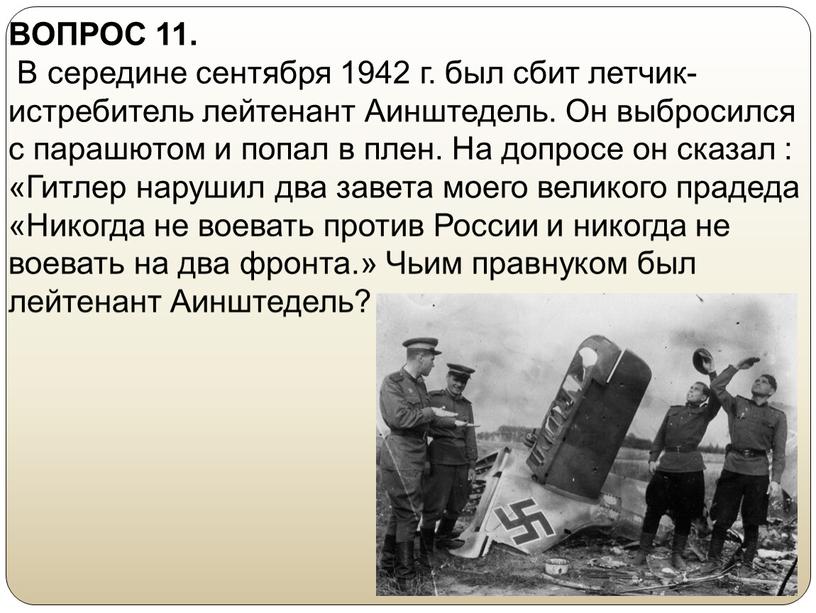 ВОПРОС 11. В середине сентября 1942 г
