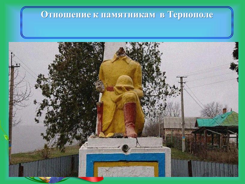 Отношение к памятникам в Тернополе