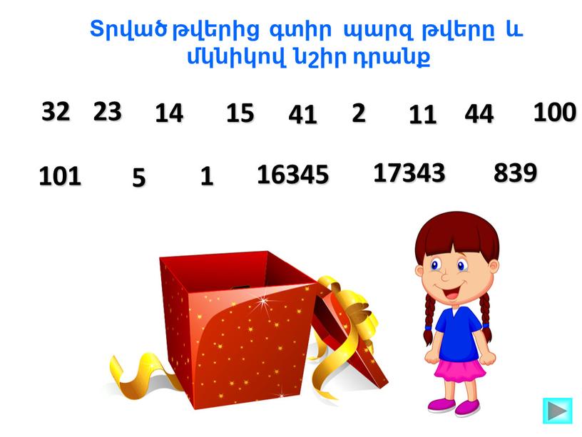 Տրված թվերից գտիր պարզ թվերը և մկնիկով նշիր դրանք 32 23 14 15 41 2 11 44 100 101 5 1 16345 17343 839