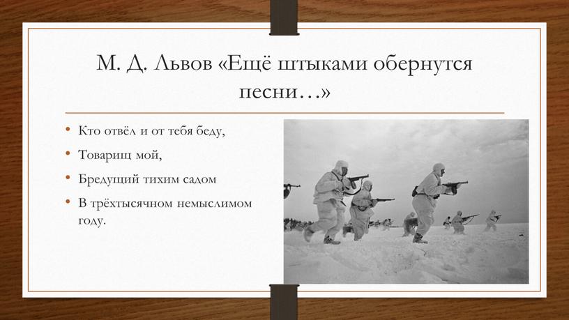 М. Д. Львов «Ещё штыками обернутся песни…»