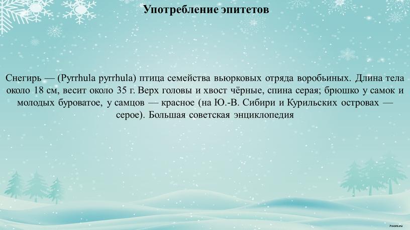 Употребление эпитетов