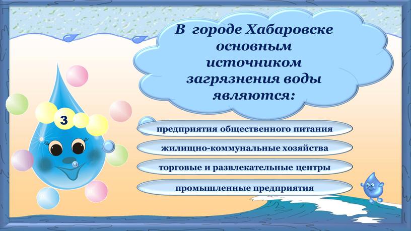 В городе Хабаровске основным источником загрязнения воды являются: предприятия общественного питания жилищно-коммунальные хозяйства торговые и развлекательные центры промышленные предприятия 3