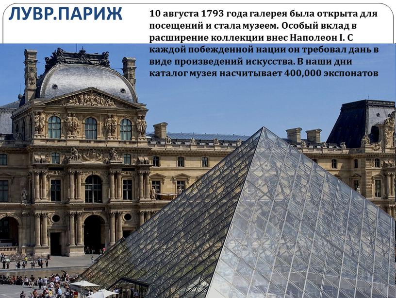 ЛУВР.ПАРИЖ 10 августа 1793 года галерея была открыта для посещений и стала музеем