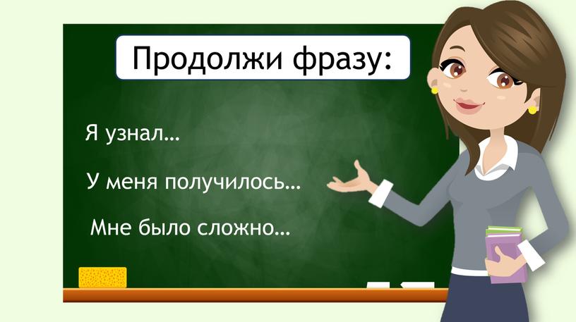 Я узнал… У меня получилось… Мне было сложно…