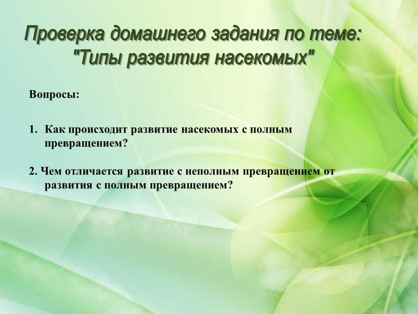 Вопросы: Как происходит развитие насекомых с полным превращением? 2