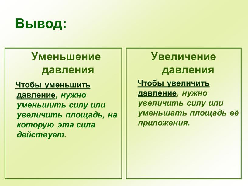 Уменьшение давления Чтобы уменьшить давление , нужно уменьшить силу или увеличить площадь, на которую эта сила действует