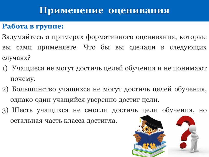 Работа в группе: Задумайтесь о примерах формативного оценивания, которые вы сами применяете