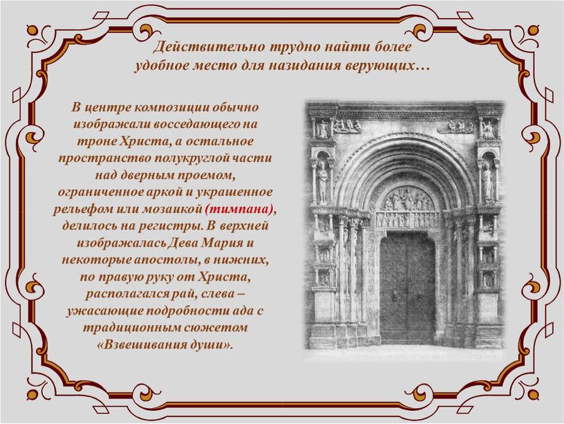 Действительно трудно найти более удобное место для назидания верующих…